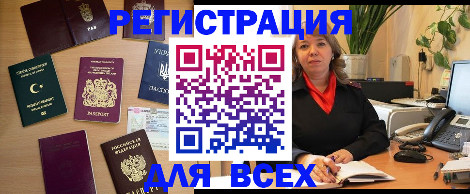 временная регистрация для всех в Озёрах